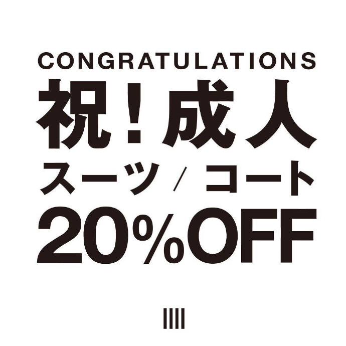 【祝！成人 スーツ/コート20%OFF】