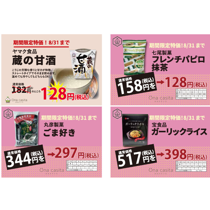 8月のお買い得商品のご案内