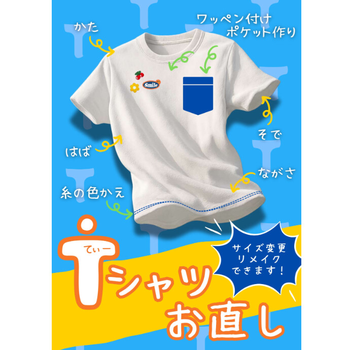 夏本番！Tシャツのお直し特集！