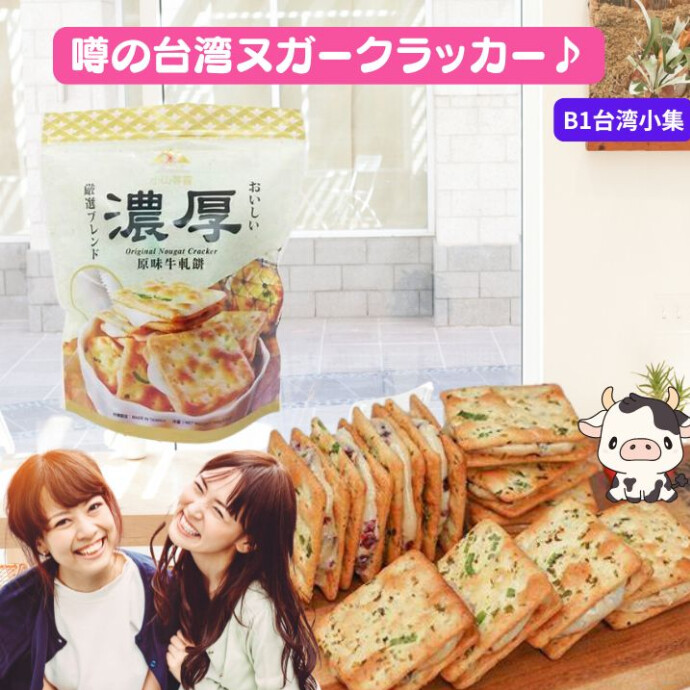 ☆新商品☆ミルク味のヌガーをネギが練り込まれたクラッカーに