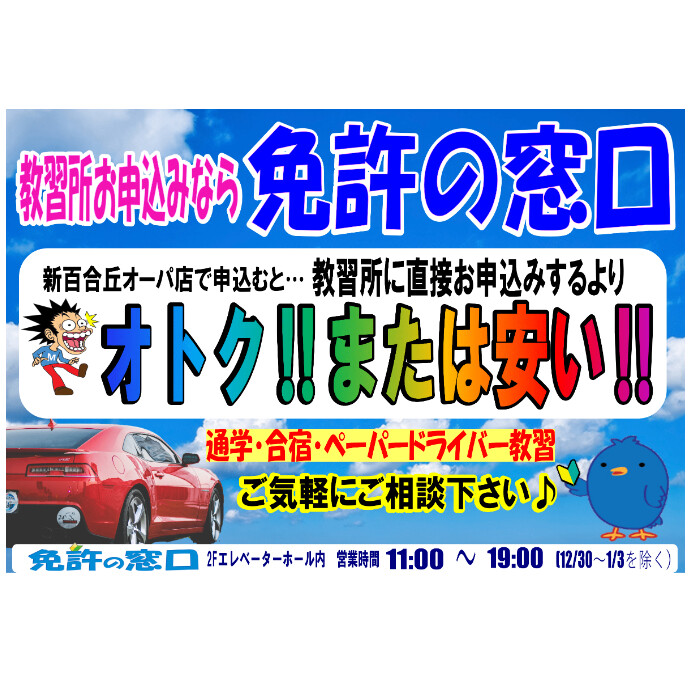 運転免許ご取得なら『免許の窓口』へ♪