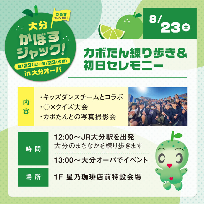 大分かぼすジャック！カボたん練り歩き＆初日セレモニー　8/23(土)