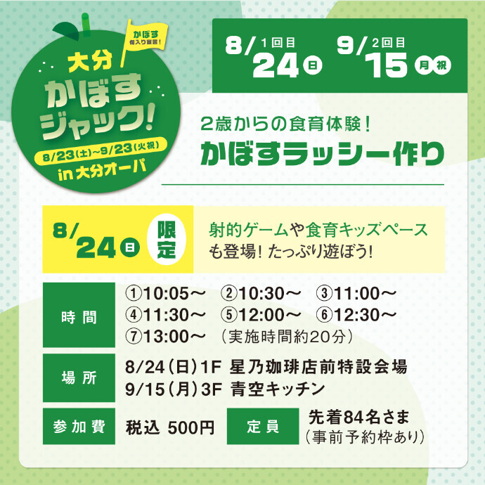 大分かぼすジャック！2歳からの食育体験！かぼすラッシー作り　8/24(日)・9/15(月祝)