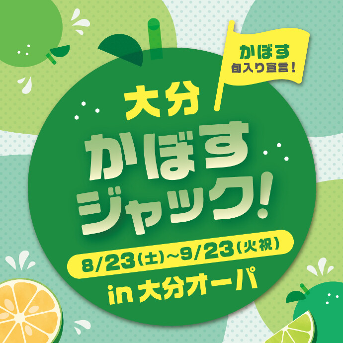 大分かぼすジャック！in大分オーパ　8/23(土)～9/23(火祝)