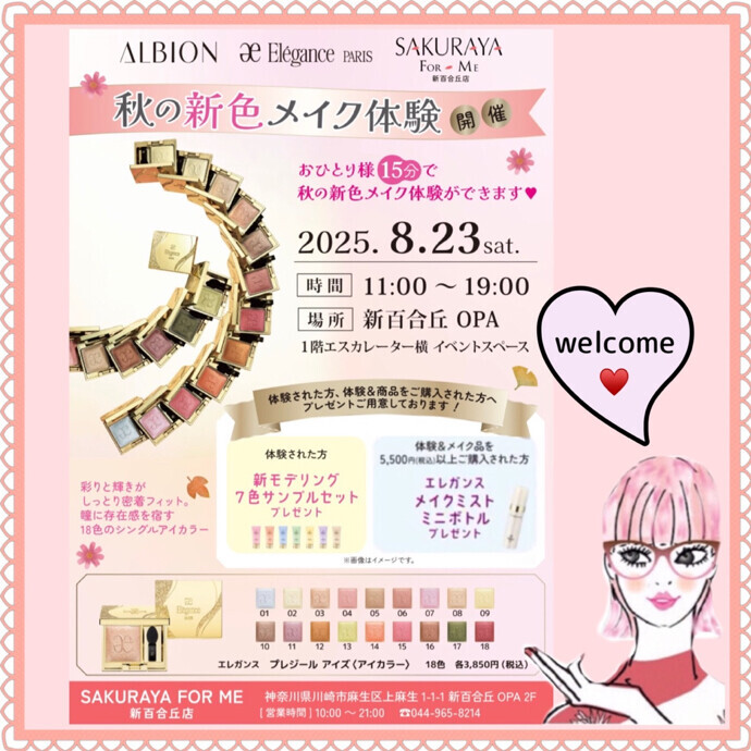 ♡🍁秋の新色メイク体験🍁♡