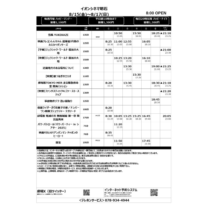 【イオンシネマ明石】8/15(金)～8/21(木)のスケジュール