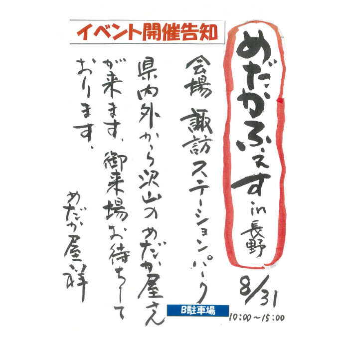 8月31日開催「めだかふぇすin長野」