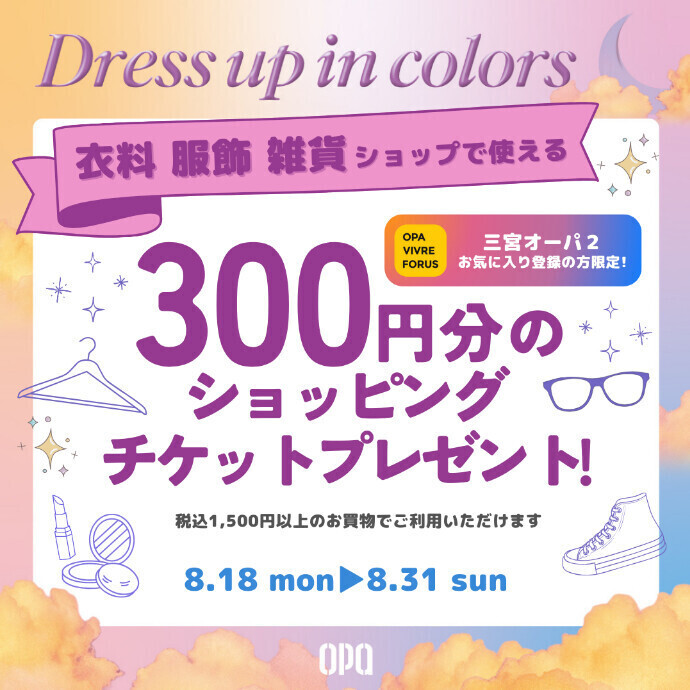 【三宮オーパ２限定】衣料・服飾・雑貨ショップで使えるアプリ300円分ショッピングチケットプレゼント！