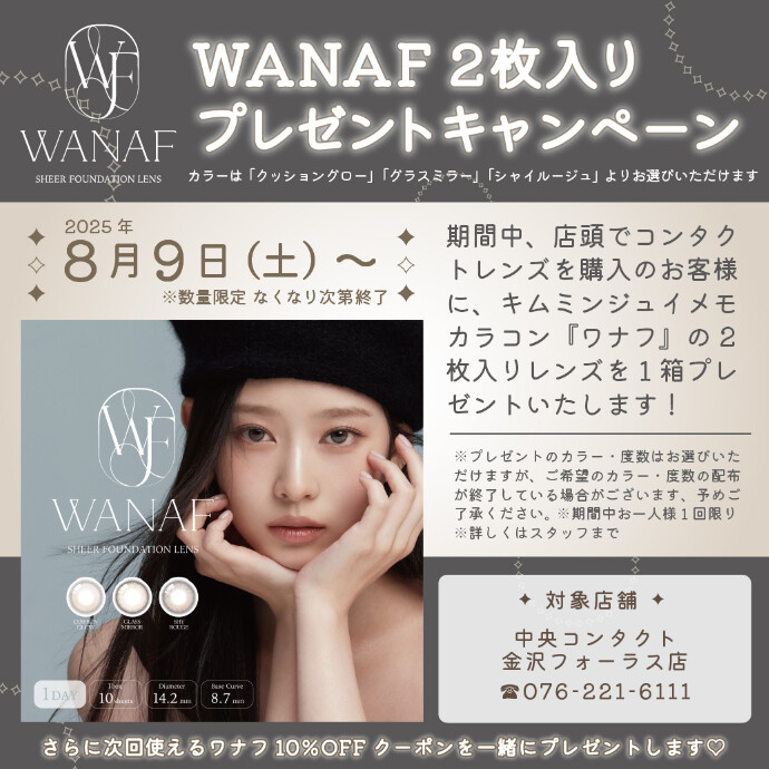 WANAFプレゼントキャンペーン