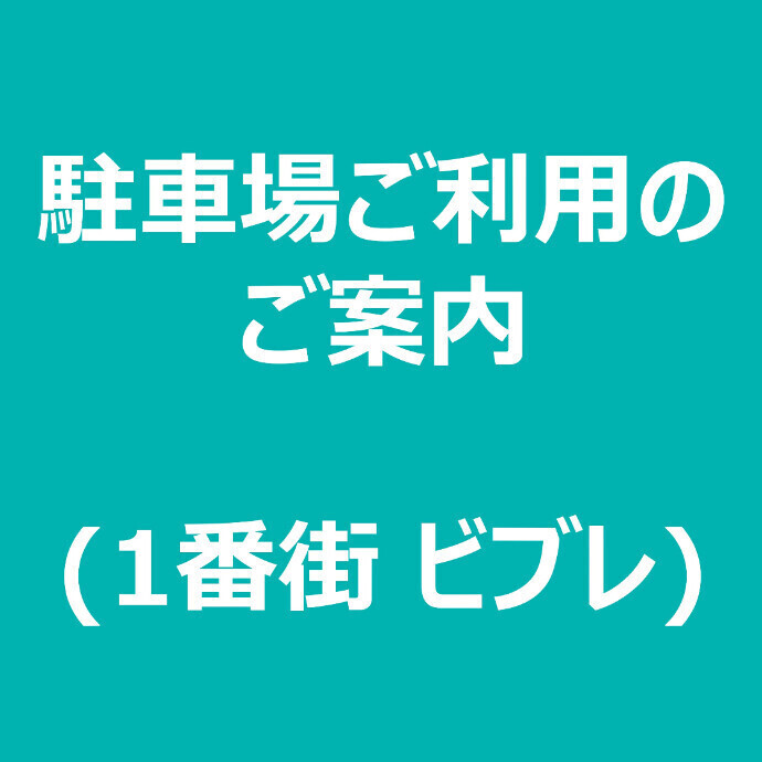 駐車場混雑緩和 ご協力のお願い