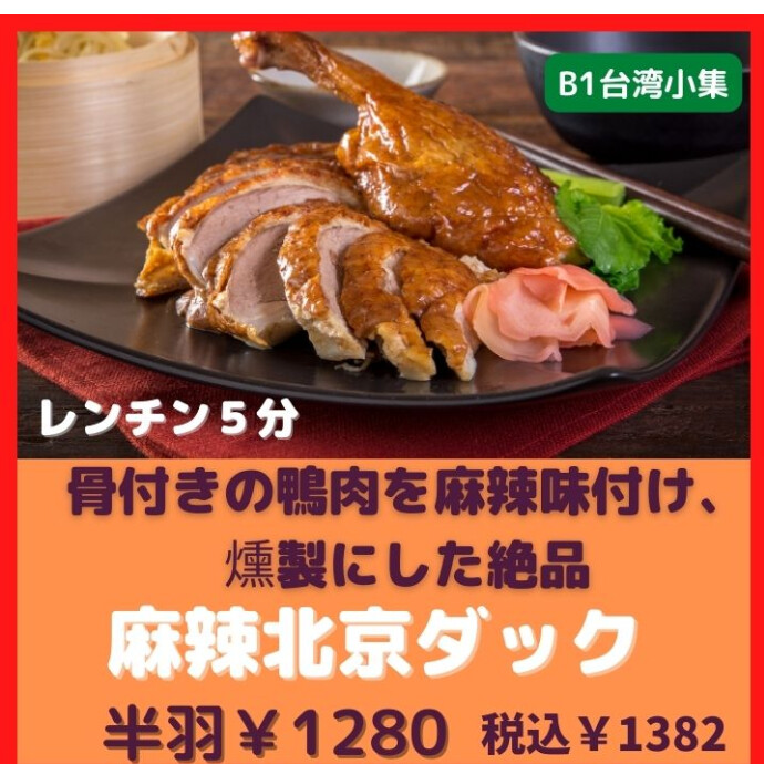 想像を超えた美味しさ♪ 冷凍麻辣醤鴨450g 麻辣北京ダック