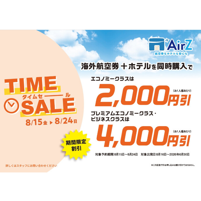 6階　エイチ・アイ・エス　タイムセール開催中です♪