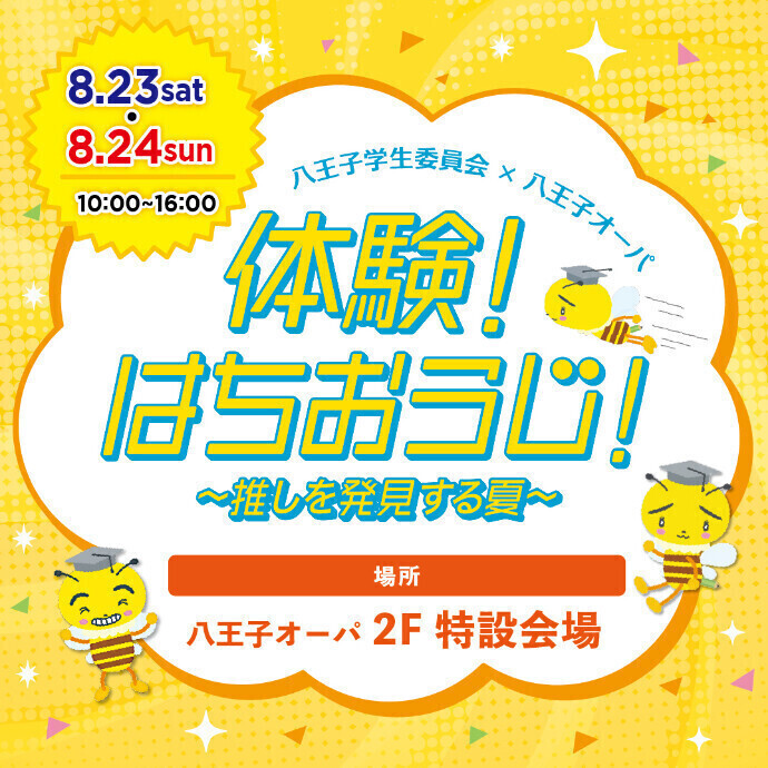 【八王子学生委員会×八王子オーパ】体験！はちおうじ！～推しを発見する夏～　8.23(土)、24(日)