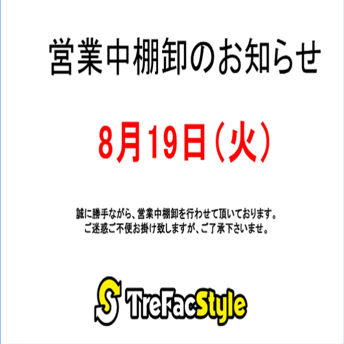 営業中棚卸のお知らせ