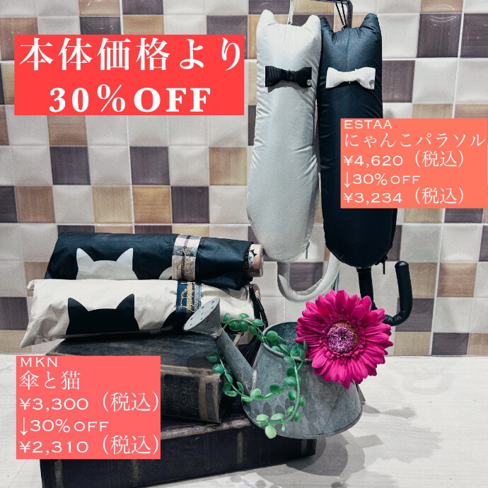 🌞暑い夏の必需品！日傘は今がお買い得✨
