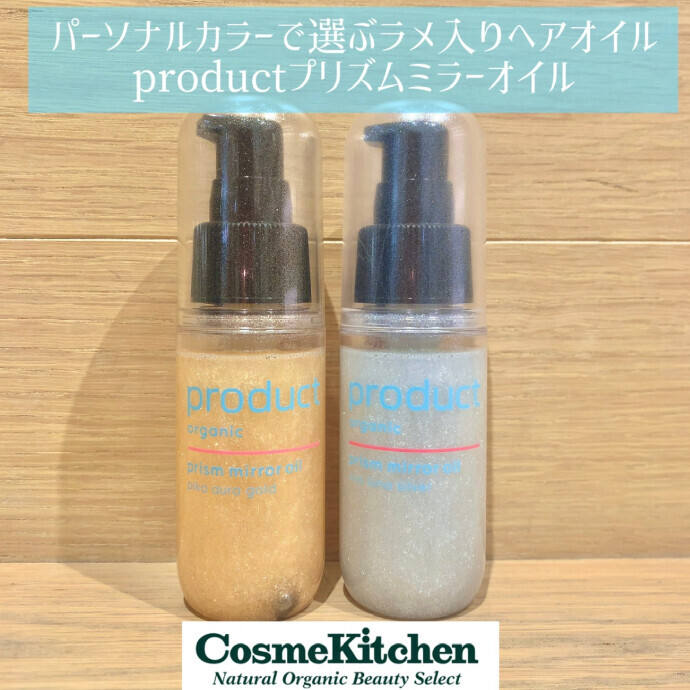 8/18〜発売【product】プリズムミラーオイル２種