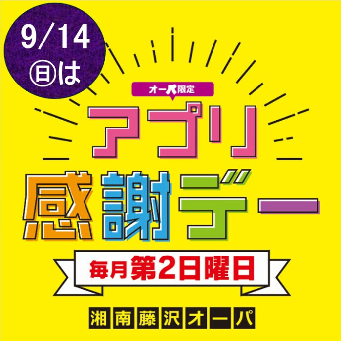 9/14(日)はアプリ感謝デー🌕大好評の買い回りDAYを開催！