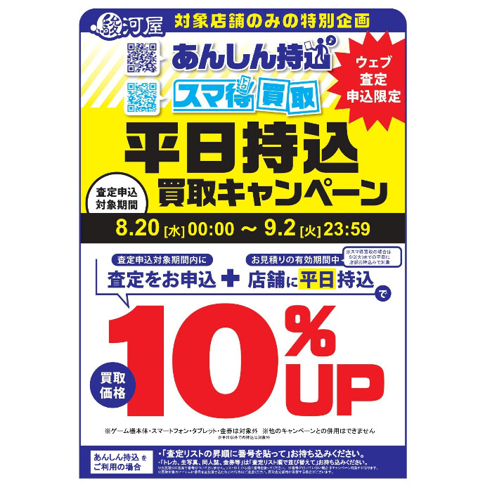 あんしん持込・スマ得買取 8/20(水)～9/2(水)対象店舗