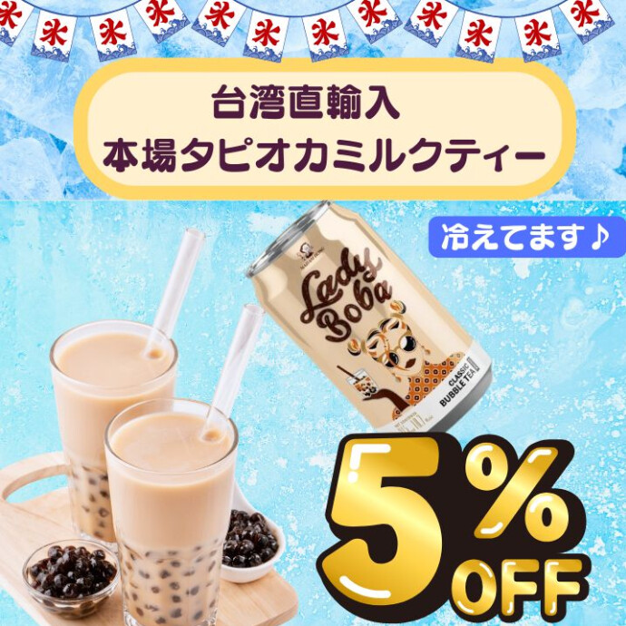 277円で楽しめる本場の台湾タピオカミルクティー★5％OFF★台湾直輸入！キンキン冷えた本物のタピオカミルクティー、今すぐ楽しもう！