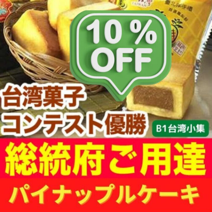 優待クーポンをご利用ください♪★総統府御用達の極上パイナップルケーキ★★日本で買えるのは台湾小集だけ