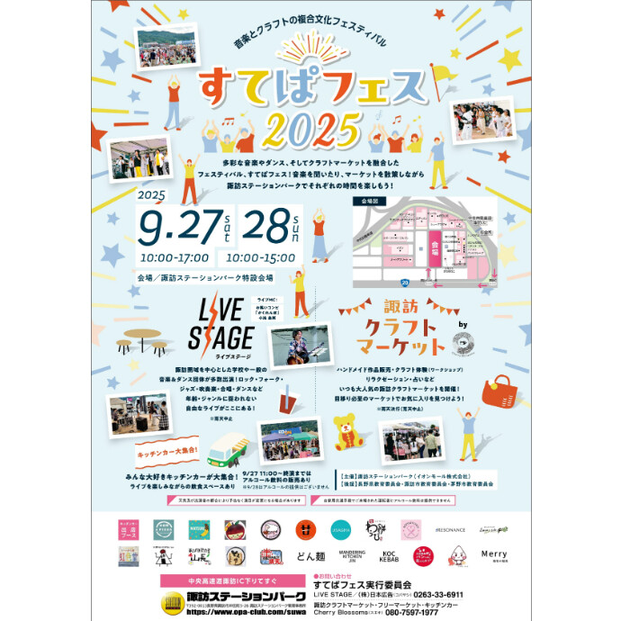 すてぱフェス2025開催予告