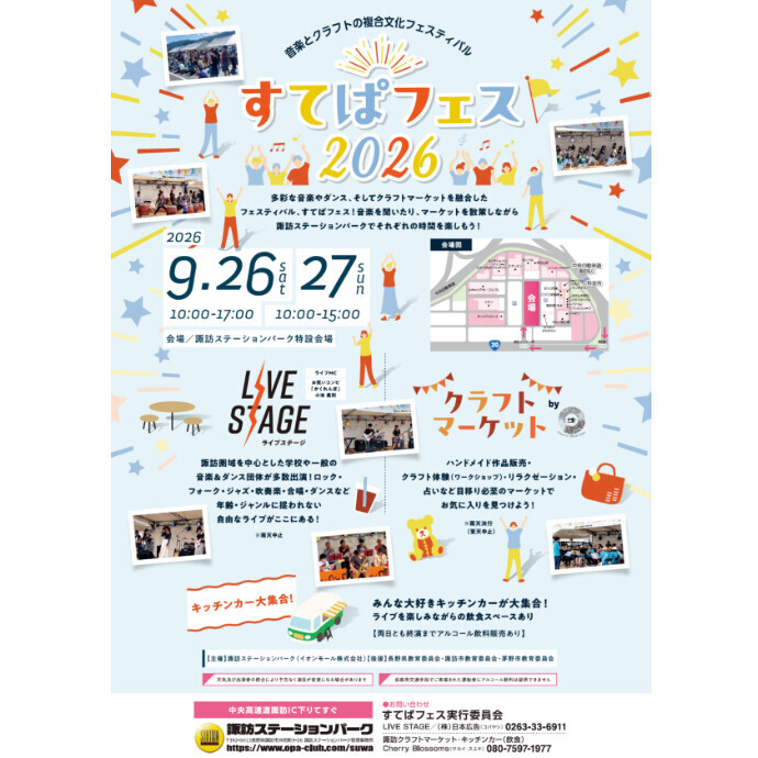 「すてぱフェス2026」開催予告