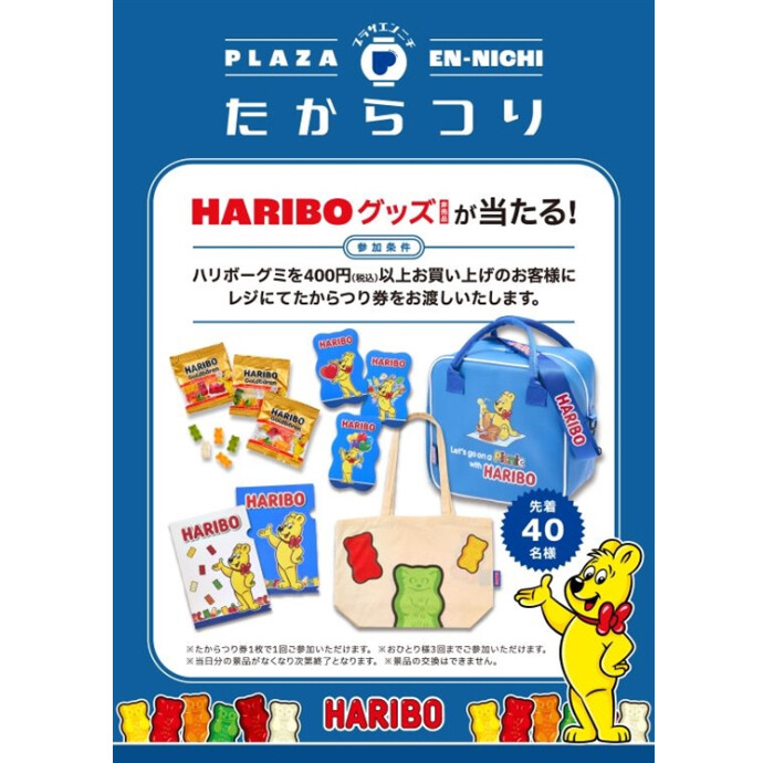 8/23(土)・8/24(日) HARIBOグッズが当たる「たからつり」イベント開催♪
