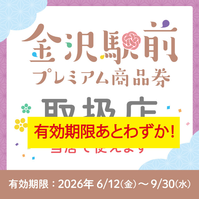 金沢駅前プレミアム商品券の使用期限が迫ってきました！