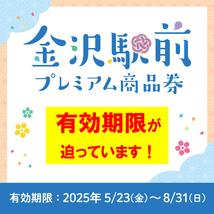 金沢駅前プレミアム商品券の使用期限が迫ってきました！