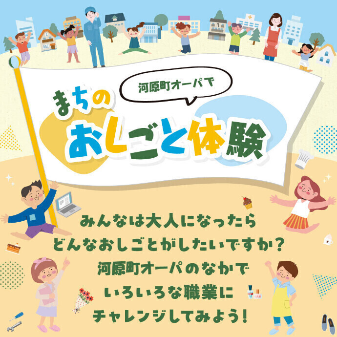 河原町オーパ【まちのおしごと体験】