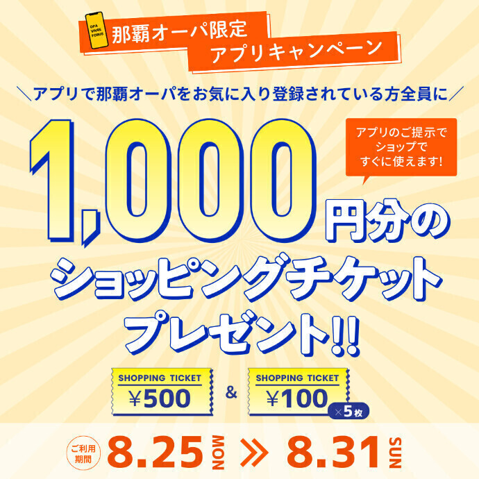 【那覇オーパ限定】アプリチケットプレゼント！　8.25㊊～8.31㊐