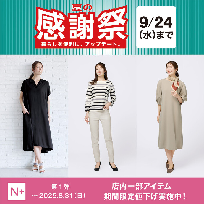 N+　夏の感謝祭セール開催中！