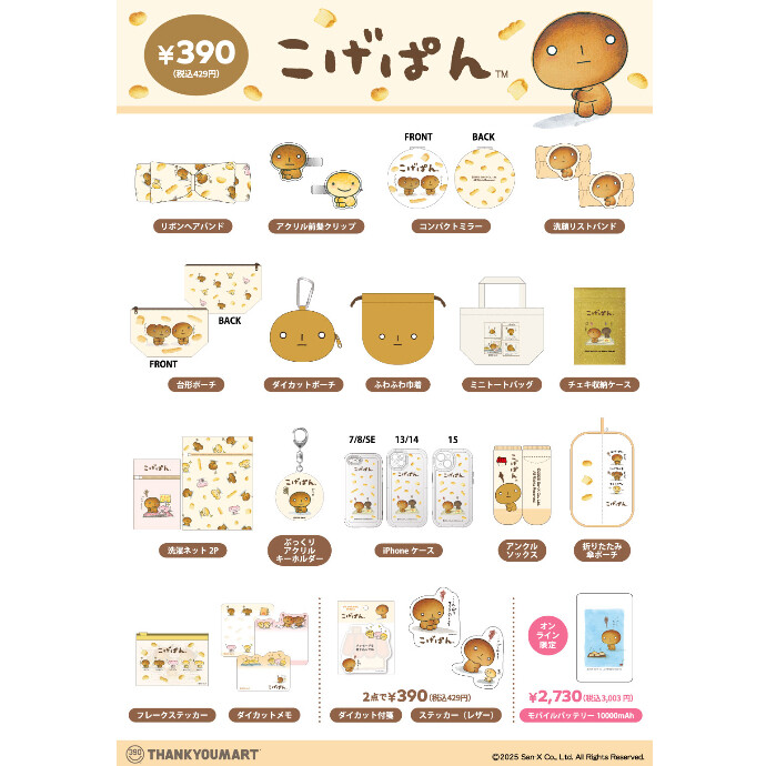こげぱんまとめ売り こげぱん」「モノクロブー」の限定アイテムが新登場! -ショップ