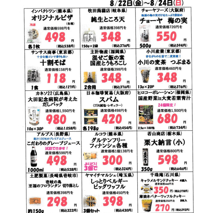 8月後半感謝祭のお知らせ