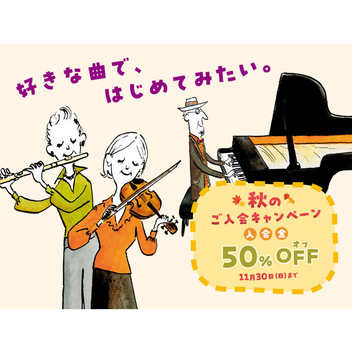 秋のご入会キャンペーン実施中！音楽教室の入会金が今なら50％OFF！