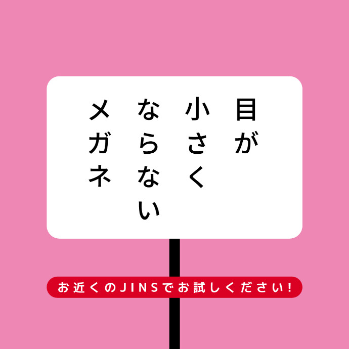 目が小さくならないメガネ　安心保証キャンペーン実施中！今なら全額返金