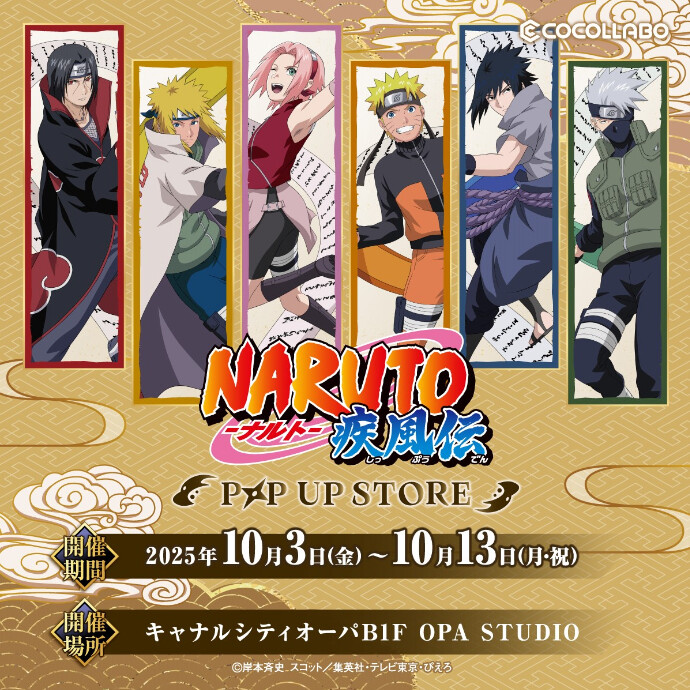 TV アニメ「NARUTO-ナルト- 疾風伝」POP UP STORE 開催決定！