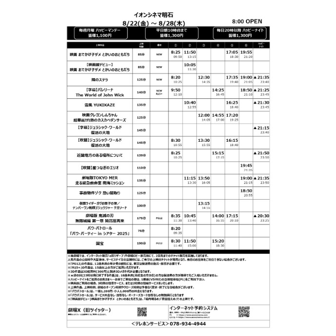 【イオンシネマ明石】8/22(金)～8/28(木)のスケジュール
