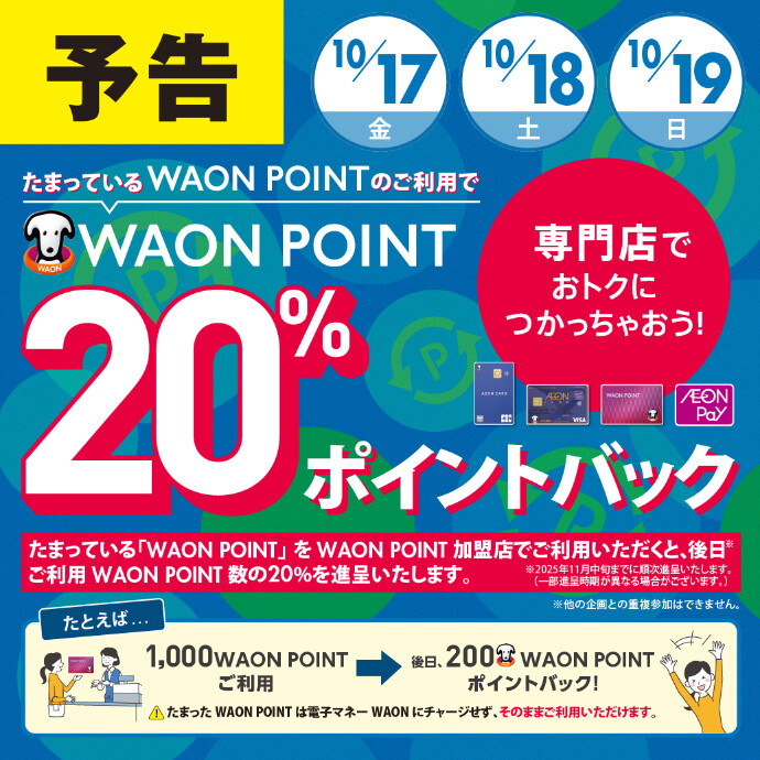 たまっているWAON POINTのご利用で、WAON POINT 20％ポイントバック！　10/17(金)～10/19(日)