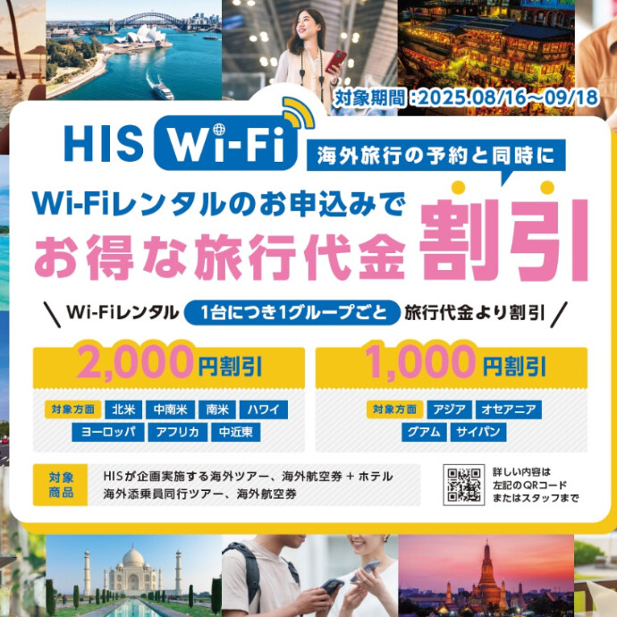 6階　エイチ・アイ・エス　Wi-Fi とのご予約がお得なんです♪