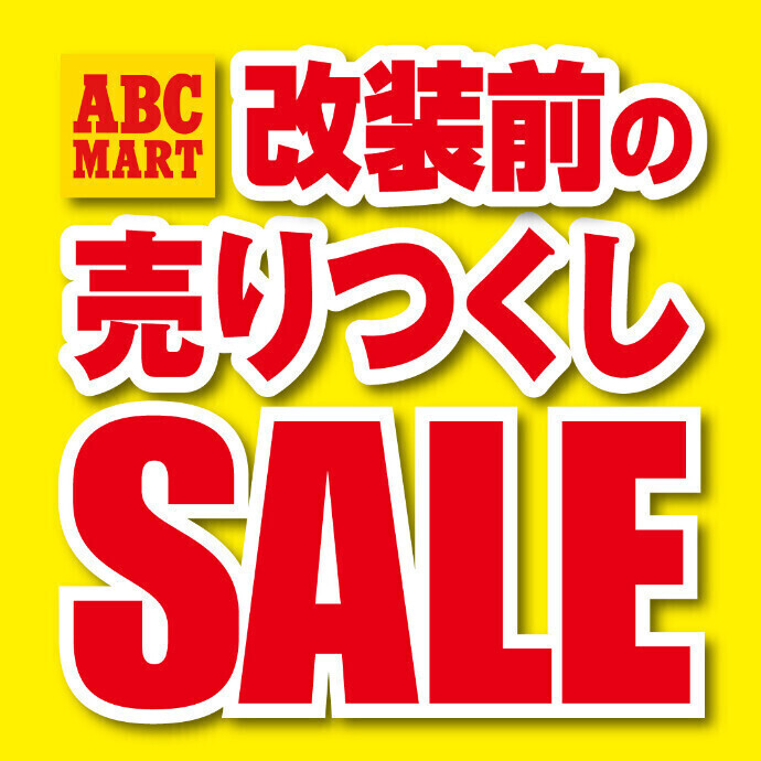 ABC-MART 改装前の売りつくしSALE開催中