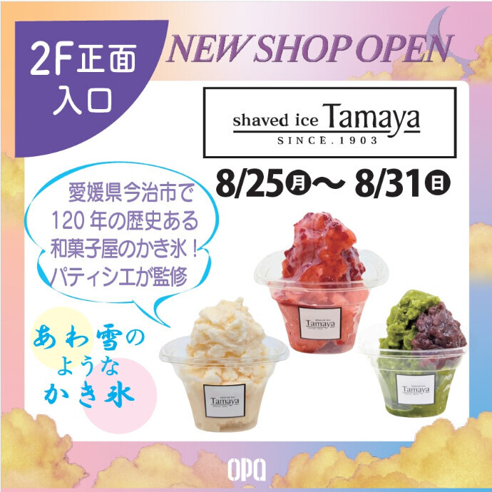 8/25(月)より🍧tamaya総本店のかき氷が期間限定で出店！