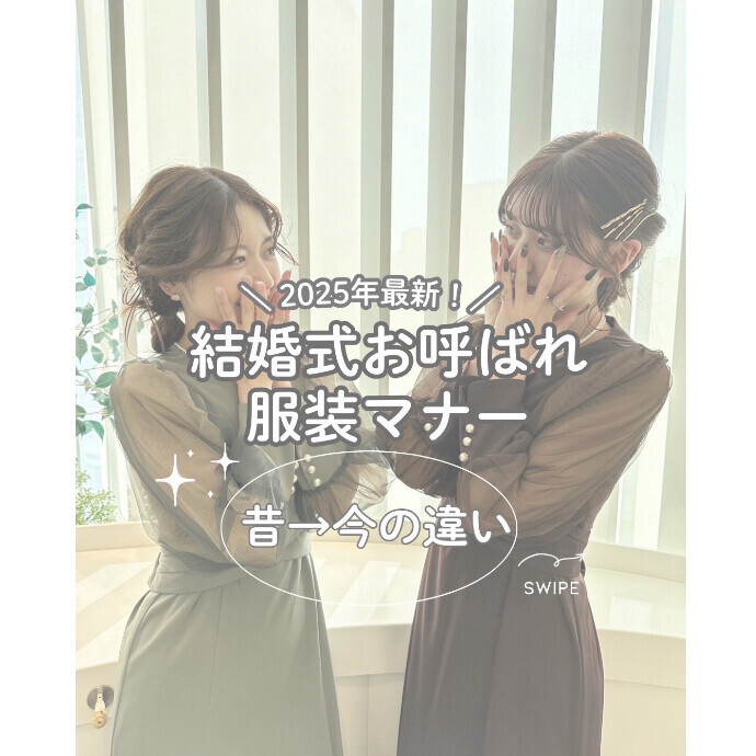 結婚式のマナー