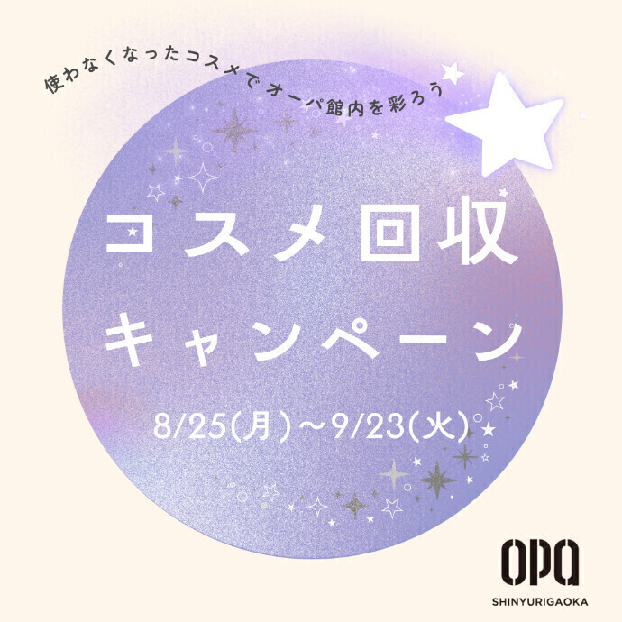 コスメ回収キャンペーン