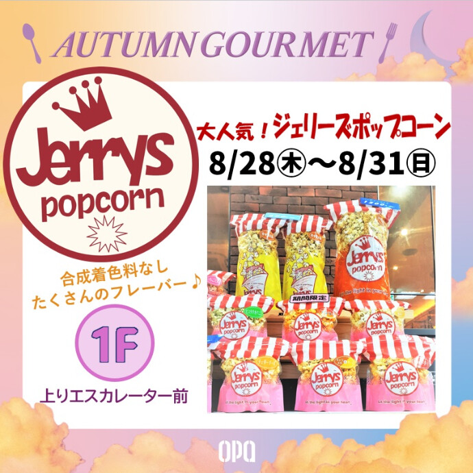 8/28(木)より🍿ジェリーズポップコーン期間限定出店！