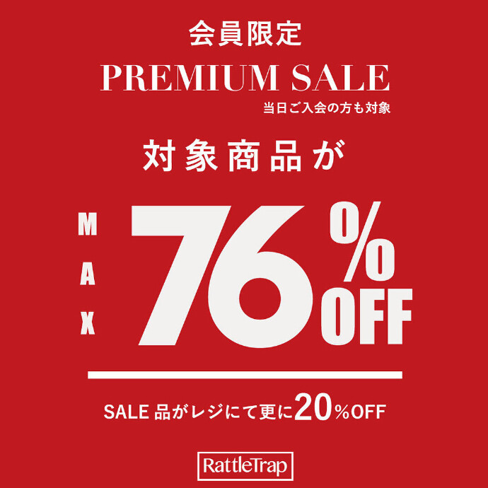 会員様限定プレミアムセール開催中