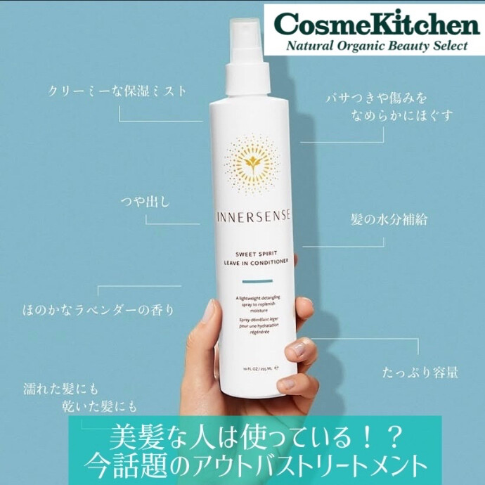 【INNERSENSE】 スイートスピリットリーブインコンディショナー