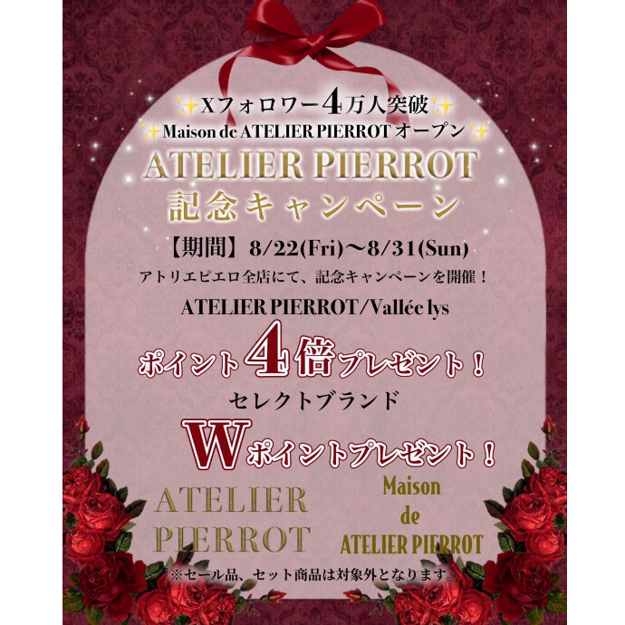 ✨🌹ATELIER PIERROT＊記念キャンペーン🌹✨