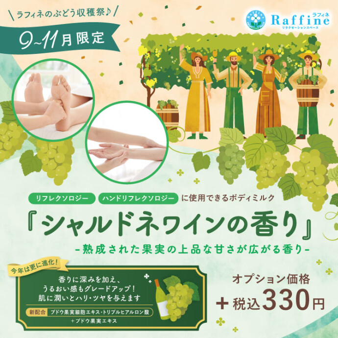 ◇秋季限定シャルドネの香り◇