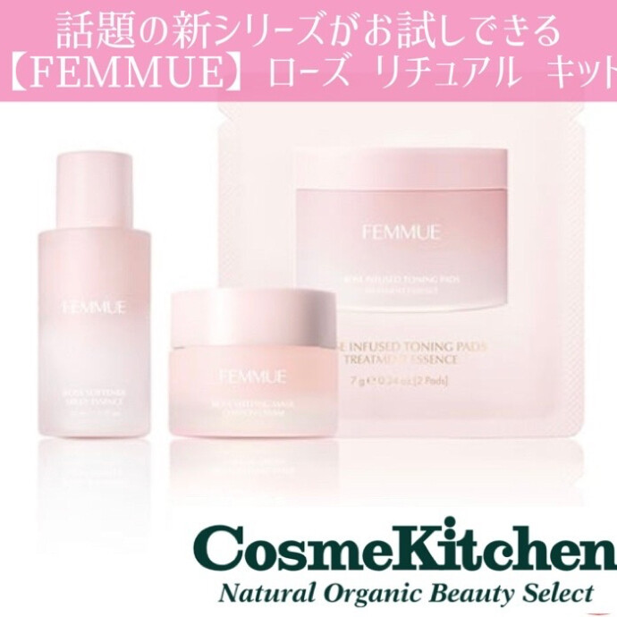 8/27〜限定発売【FEMMUE】ローズ リチュアル キット